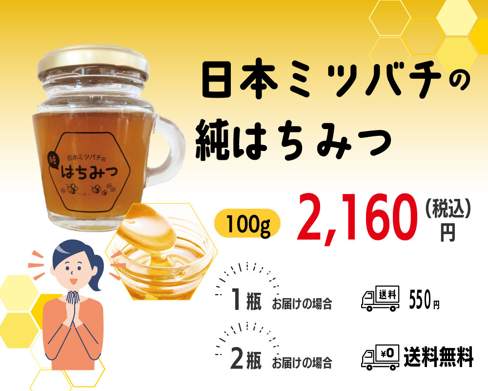 日本ミツバチの純はちみつ
1瓶送料550円
2瓶以上送料無料