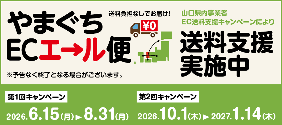 送料無料！やまぐちECエール便のお知らせ