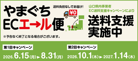 送料無料！やまぐちECエール便のお知らせ