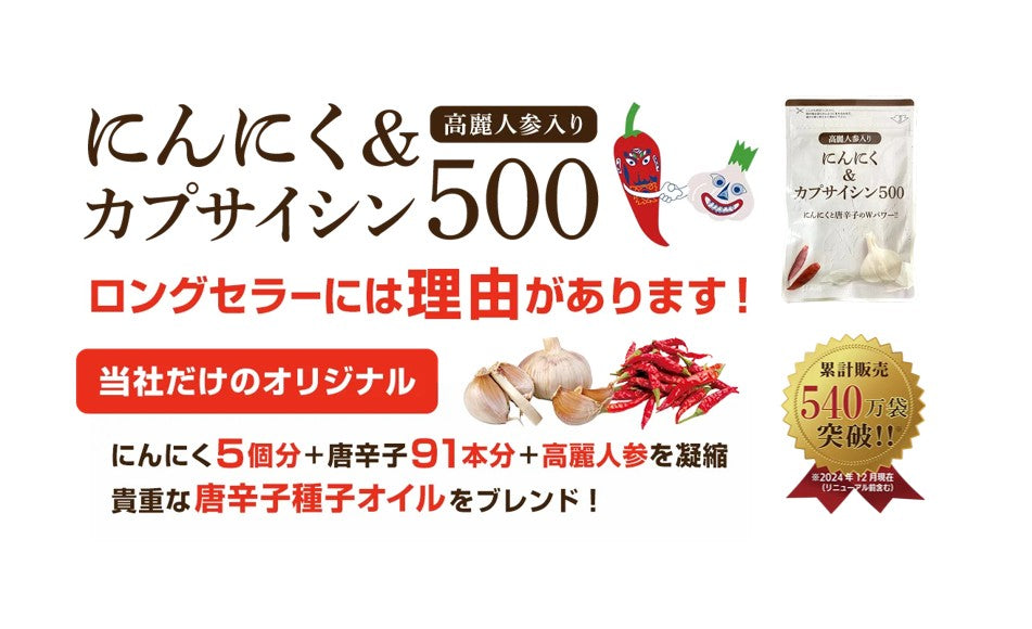[初回半額] にんにく＆カプサイシン500(31粒入り/1ヶ月分) 定期便