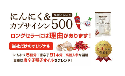 [初回半額] にんにく＆カプサイシン500(31粒入り/1ヶ月分) 定期便