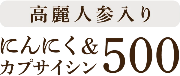 にんにく&カプサイシン500 公式通販