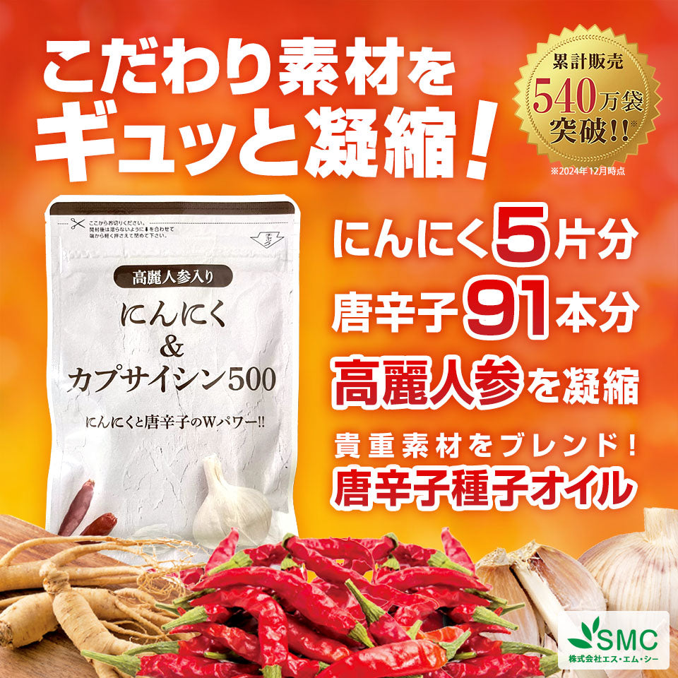 SMC500にんにく＆カプサイシン500